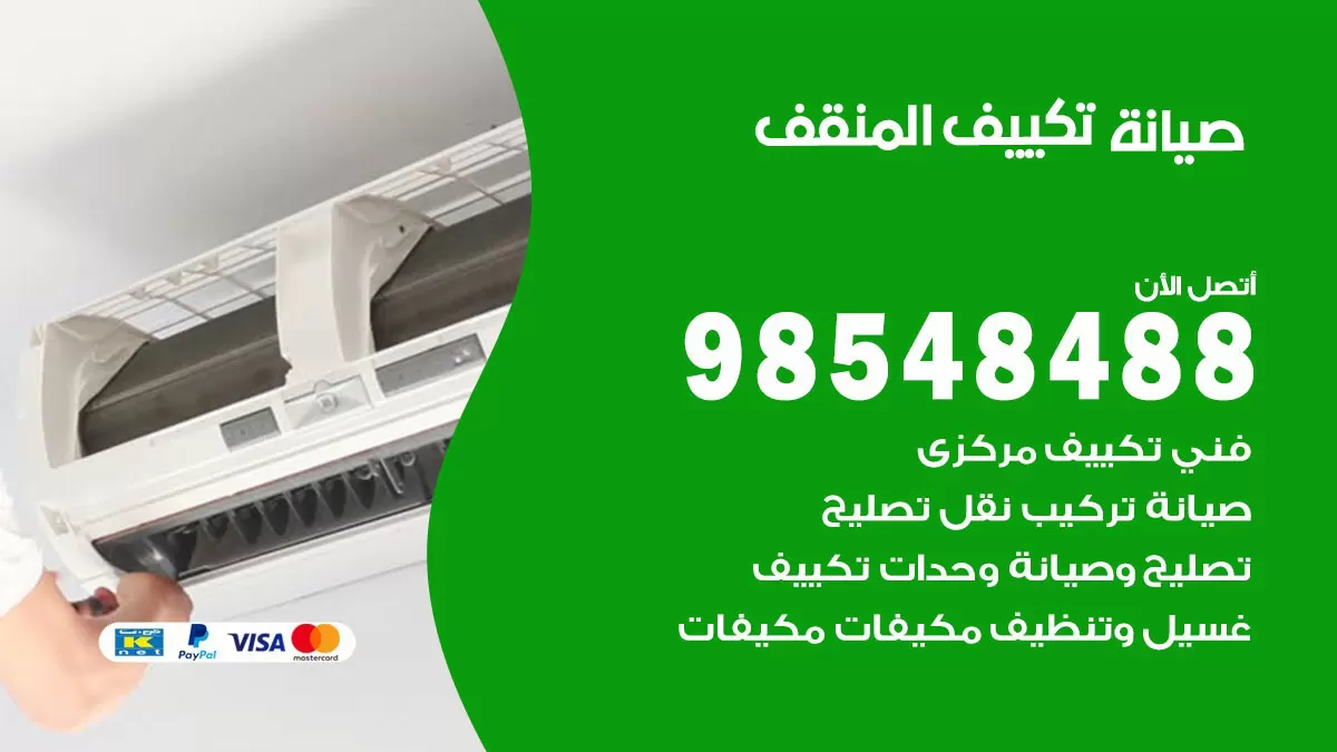 رقم صيانة تكييف المنقف / 98548488 / فني صيانة تكييف مركزي هندي باكستاني