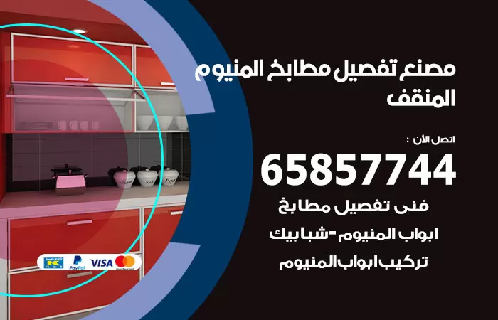 رقم تفصيل مطابخ المنيوم المنقف / 65857744 / مصنع جميع أعمال الالمنيوم