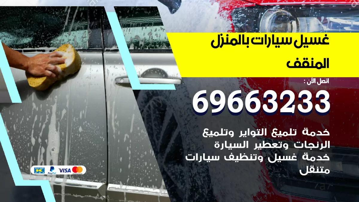رقم غسيل سيارات المنقف / 67661662 / غسيل وتنظيف سيارات متنقل أمام المنزل