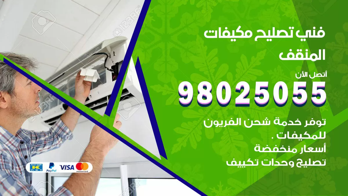 رقم تصليح تكييف المنقف / 98548488 / فني تصليح تكييف مركزي هندي باكستاني