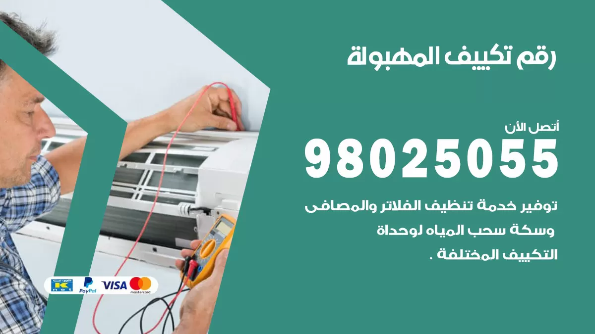 تركيب تكييف المهبولة / 98025055 / رقم فني تكييف مركزي الكويت