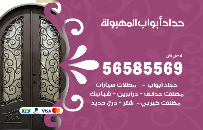 رقم حداد أبواب المهبولة / 56585569 / معلم حداد جميع أعمال الحدادة