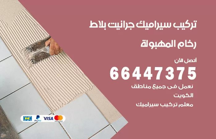 فني تركيب سيراميك المهبولة / 66447375 / معلم تركيب سيراميك جرانيت بورسلان بلاط رخام