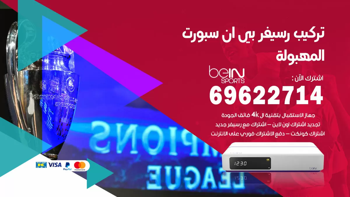 فني رسيفر بي ان سبورت المهبولة / 99009693  / تركيب رسيفر bein sport