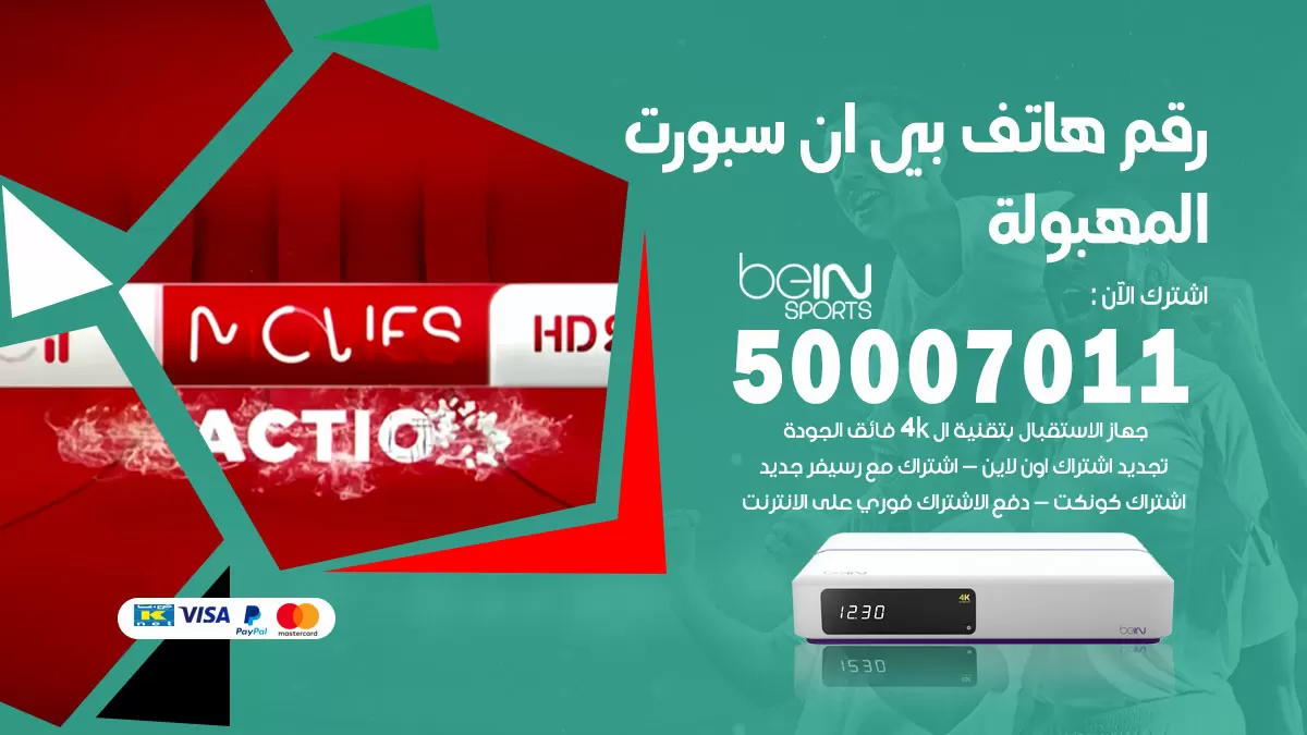 رقم وكلاء بي ان سبورت المهبولة / 50007011 / أرقام تلفون bein sport