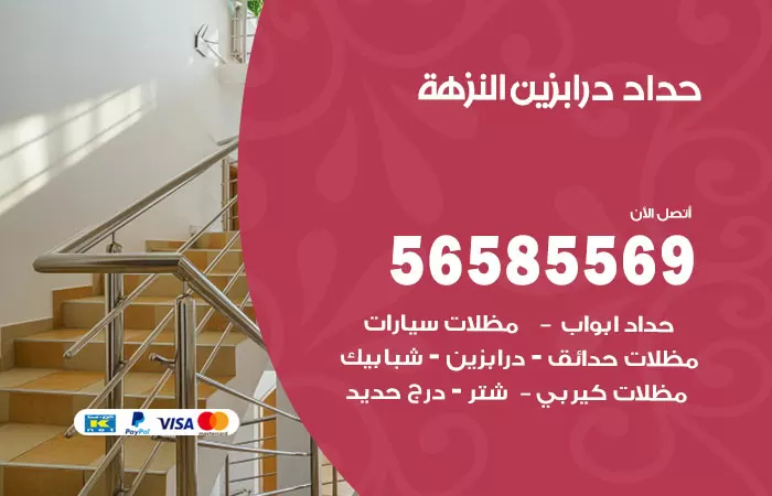 رقم حداد درابزين النزهة / 56585569 / معلم حداد تفصيل وصيانة درابزين حديد