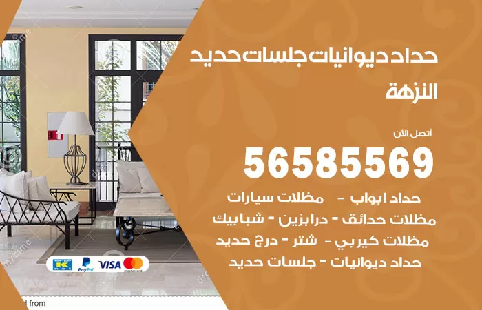 رقم حداد ديوانيات النزهة / 56585569 / حداد جلسات حديد خارجية
