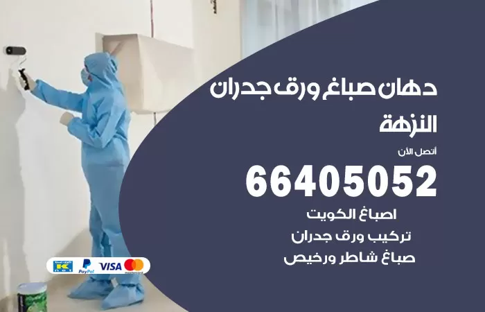 فني صباغ النزهة / 66405052 / صباغ شاطر ورخيص أصباغ الكويت