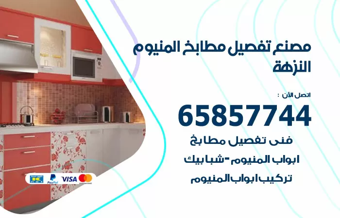 رقم تفصيل مطابخ المنيوم النزهة / 65857744 / مصنع جميع أعمال الالمنيوم