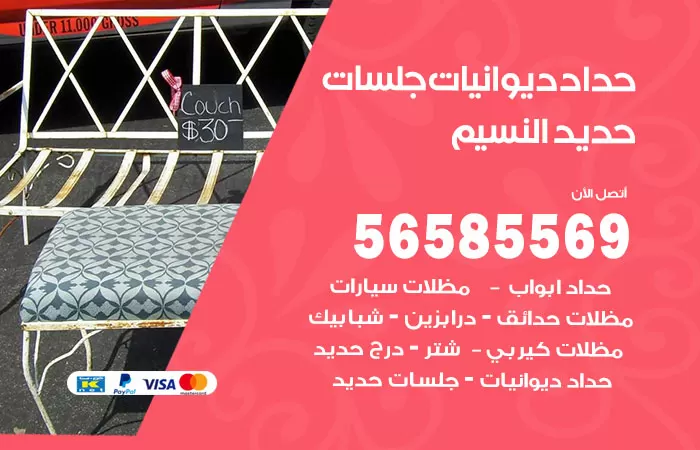 رقم حداد ديوانيات النسيم / 56585569 / حداد جلسات حديد خارجية