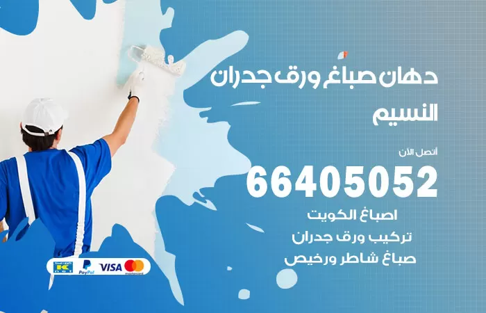 فني صباغ النسيم / 66405052 / صباغ شاطر ورخيص أصباغ الكويت