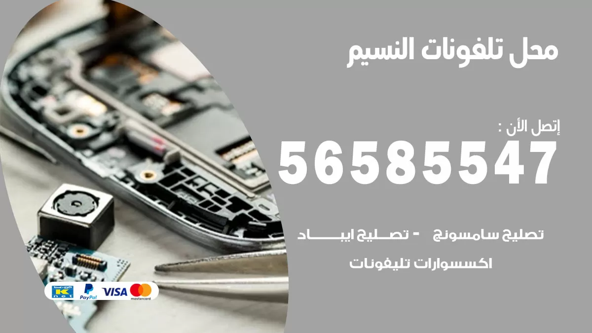 رقم محل تلفونات النسيم / 56585547 / فني تصليح تلفون ايفون سامسونج خدمة منازل