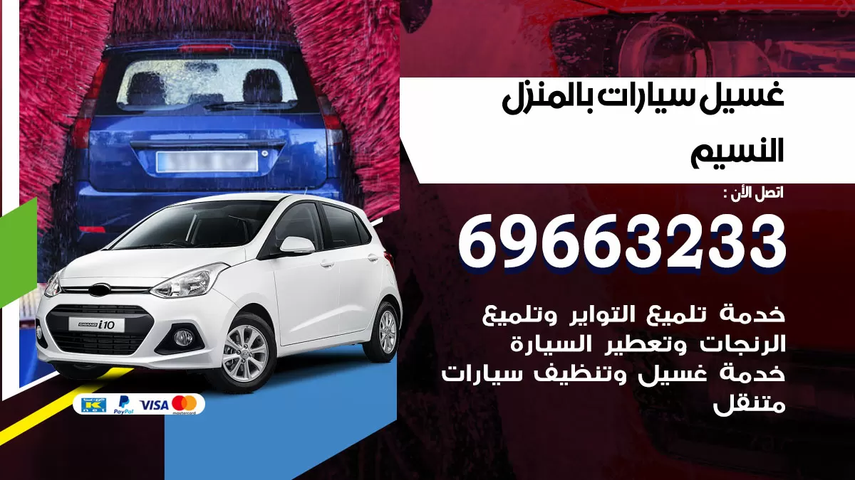 رقم غسيل سيارات النسيم / 67661662 / غسيل وتنظيف سيارات متنقل أمام المنزل