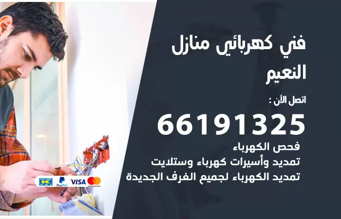 رقم كهربائي النعيم / 66191325 / فني كهربائي منازل 24 ساعة