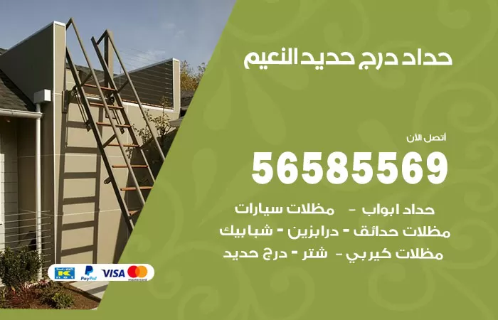 رقم حداد درج حديد النعيم / 56585569 / فني حداد أبواب درابزين شباك مظلات
