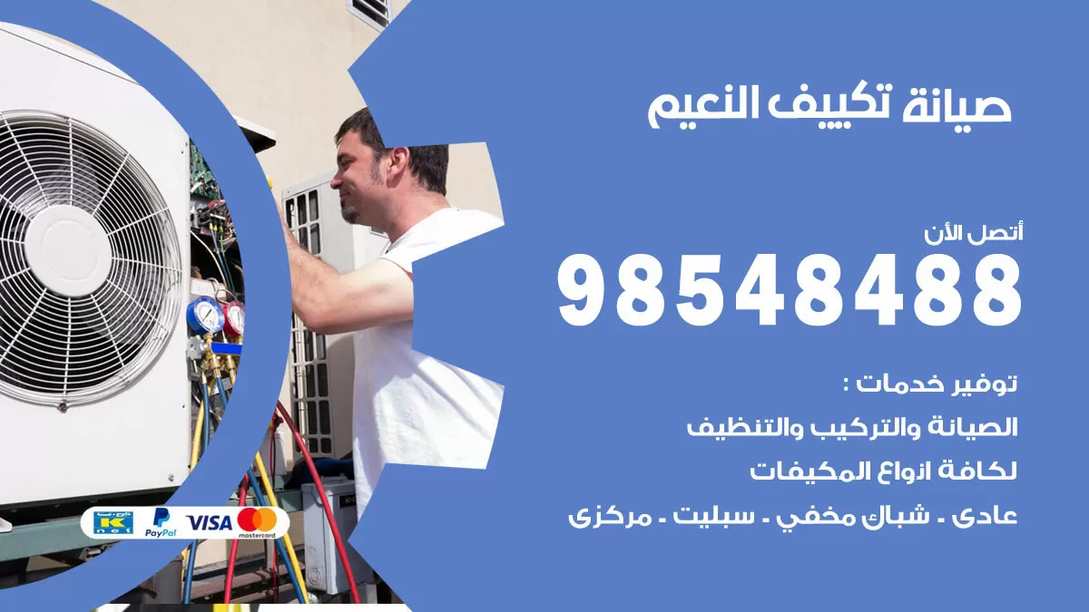 رقم صيانة تكييف النعيم / 98548488 / فني صيانة تكييف مركزي هندي باكستاني