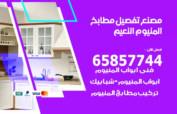 رقم تفصيل مطابخ المنيوم النعيم / 65857744 / مصنع جميع أعمال الالمنيوم