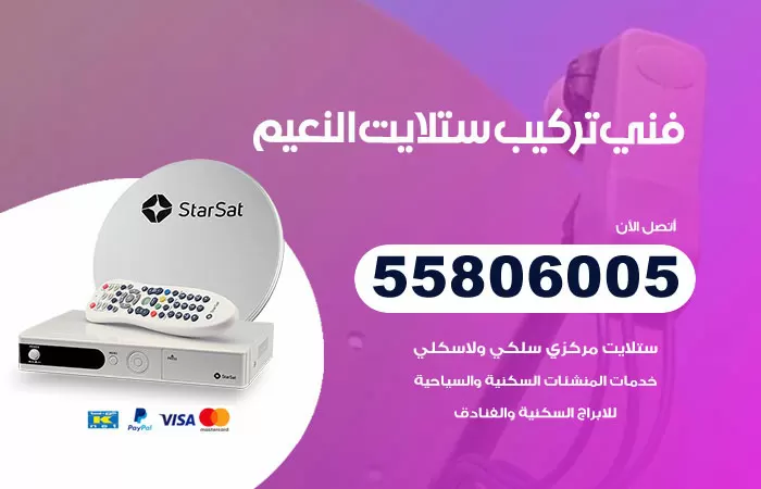 رقم تركيب ستلايت النعيم / 65651441 / فني ستلايت 24 ساعة