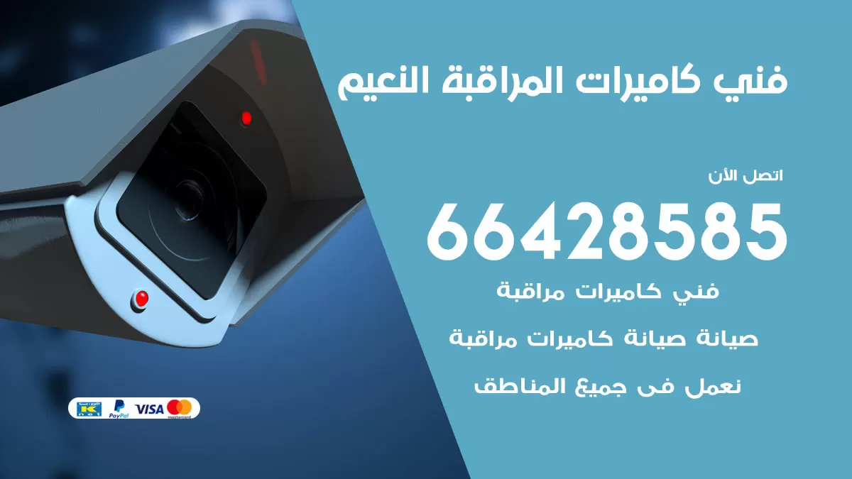 رقم فني كاميرات النعيم / 66428585 / تركيب صيانة كاميرات مراقبة بدالات انتركم