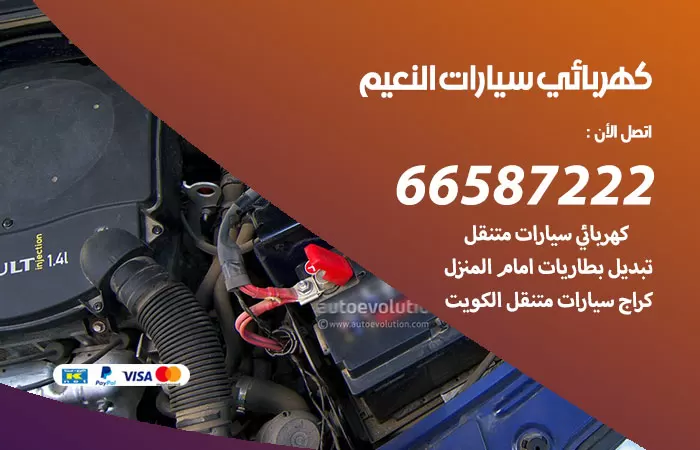 رقم كهربائي سيارات النعيم / 66587222 / خدمة تصليح كهرباء سيارات أمام المنزل