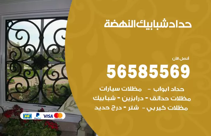 رقم حداد شبابيك النهضة / 56585569 / معلم حداد شبابيك أبواب درابزين درج مظلات