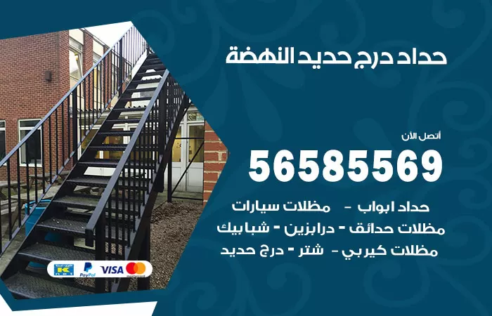 رقم حداد درج حديد النهضة / 56585569 / فني حداد أبواب درابزين شباك مظلات