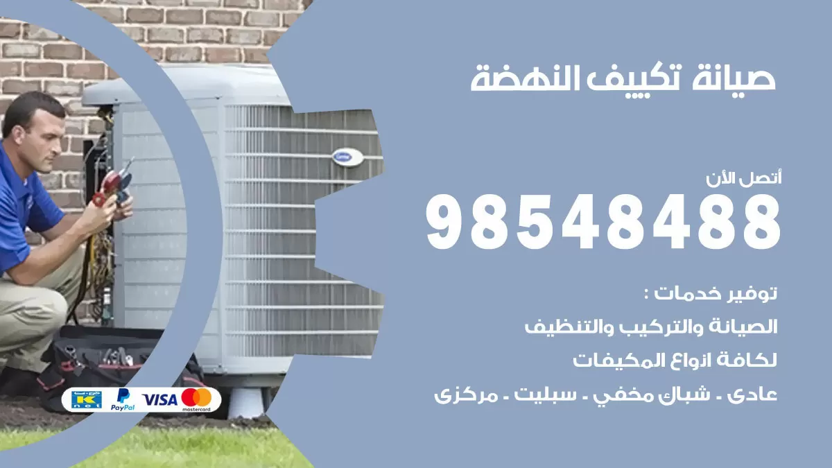 رقم صيانة تكييف النهضة / 98548488 / فني صيانة تكييف مركزي هندي باكستاني