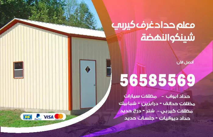 رقم حداد غرف كيربي النهضة / 56585569 / فني حداد غرف شينكو مخازن شبره