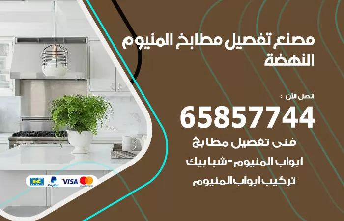 رقم تفصيل مطابخ المنيوم النهضة / 65857744 / مصنع جميع أعمال الالمنيوم