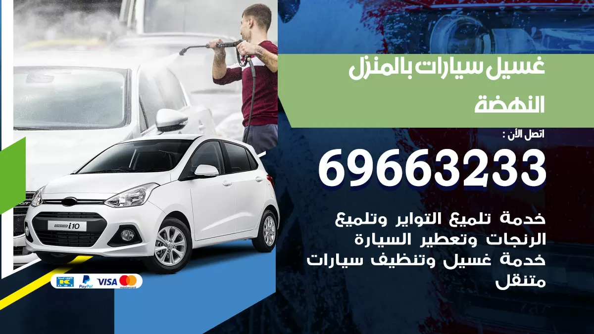 رقم غسيل سيارات النهضة / 67661662 / غسيل وتنظيف سيارات متنقل أمام المنزل