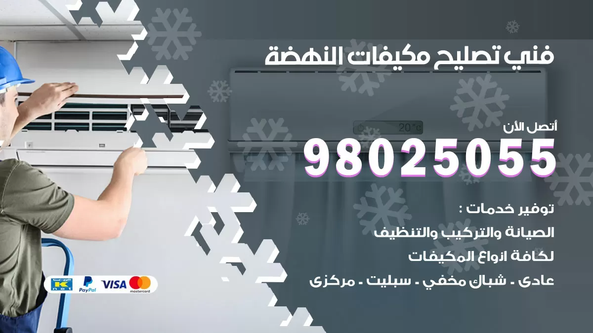 رقم تصليح تكييف النهضة / 98548488 / فني تصليح تكييف مركزي هندي باكستاني