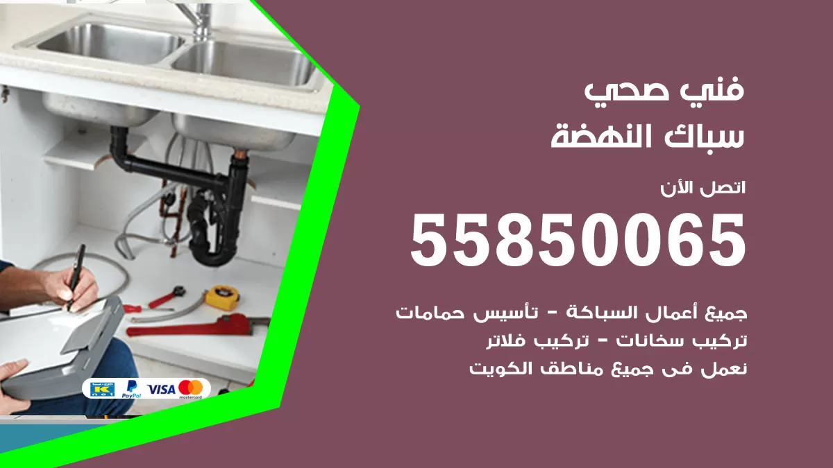 هاتف فني صحي النهضة / 55850065 / معلم صحي سباك
