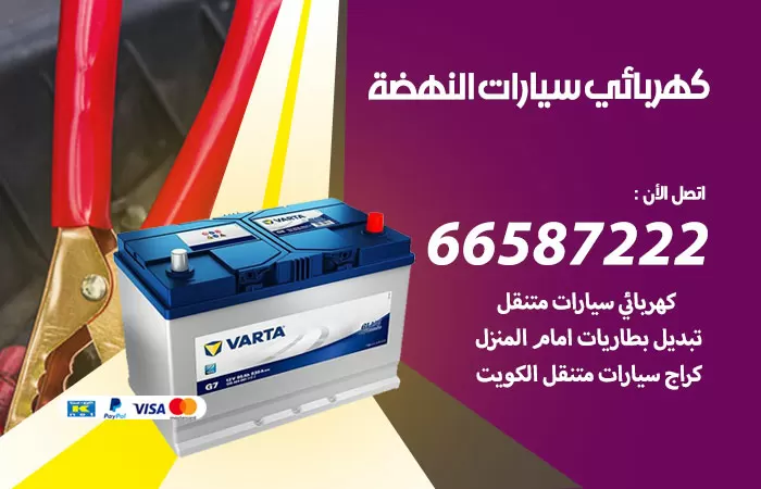 رقم كهربائي سيارات النهضة / 66587222 / خدمة تصليح كهرباء سيارات أمام المنزل