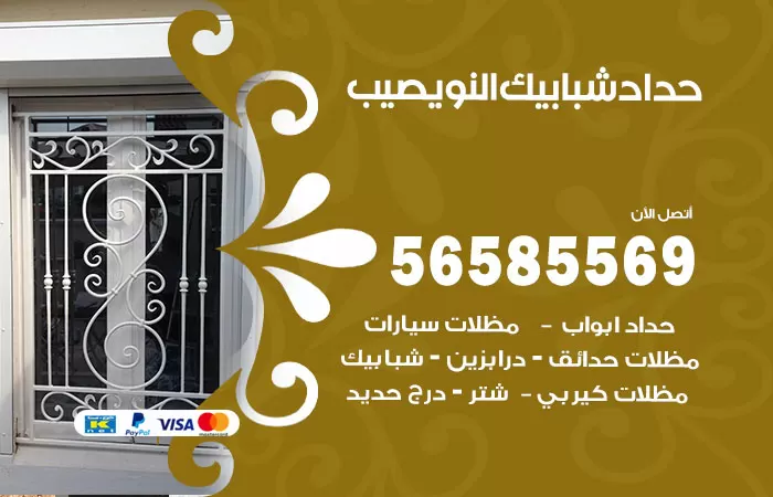 رقم حداد شبابيك النويصيب / 56585569 / معلم حداد شبابيك أبواب درابزين درج مظلات