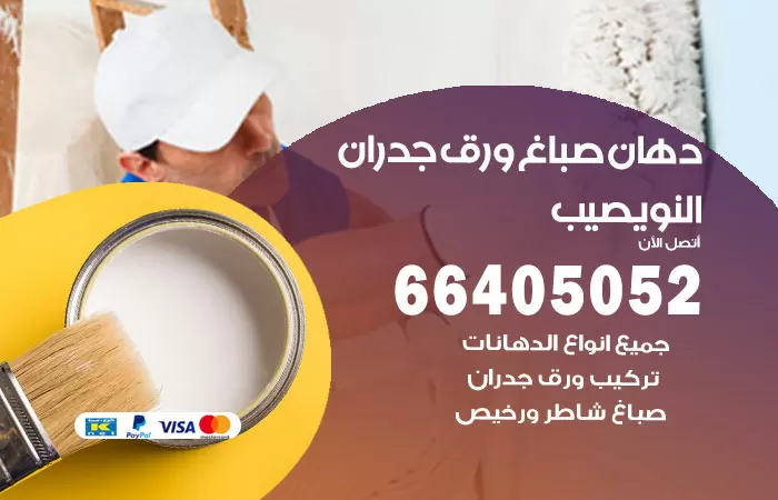 فني صباغ النويصيب / 66405052 / صباغ شاطر ورخيص أصباغ الكويت