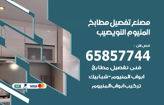 رقم تفصيل مطابخ المنيوم النويصيب / 65857744 / مصنع جميع أعمال الالمنيوم