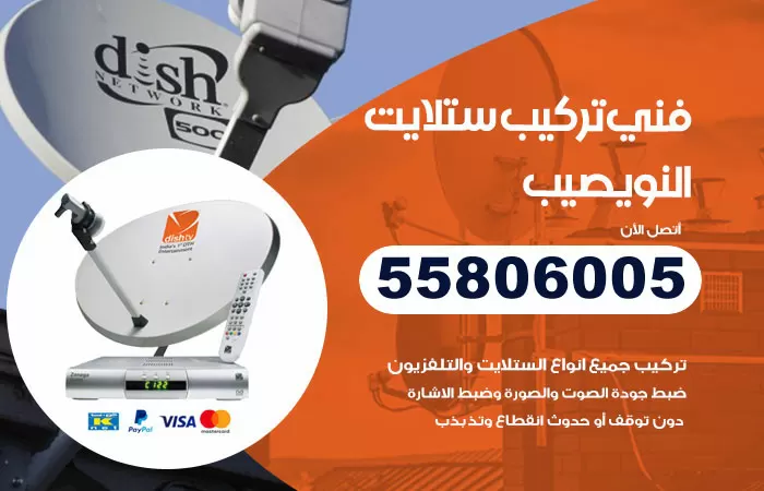 رقم تركيب ستلايت النويصيب / 65651441 / فني ستلايت 24 ساعة