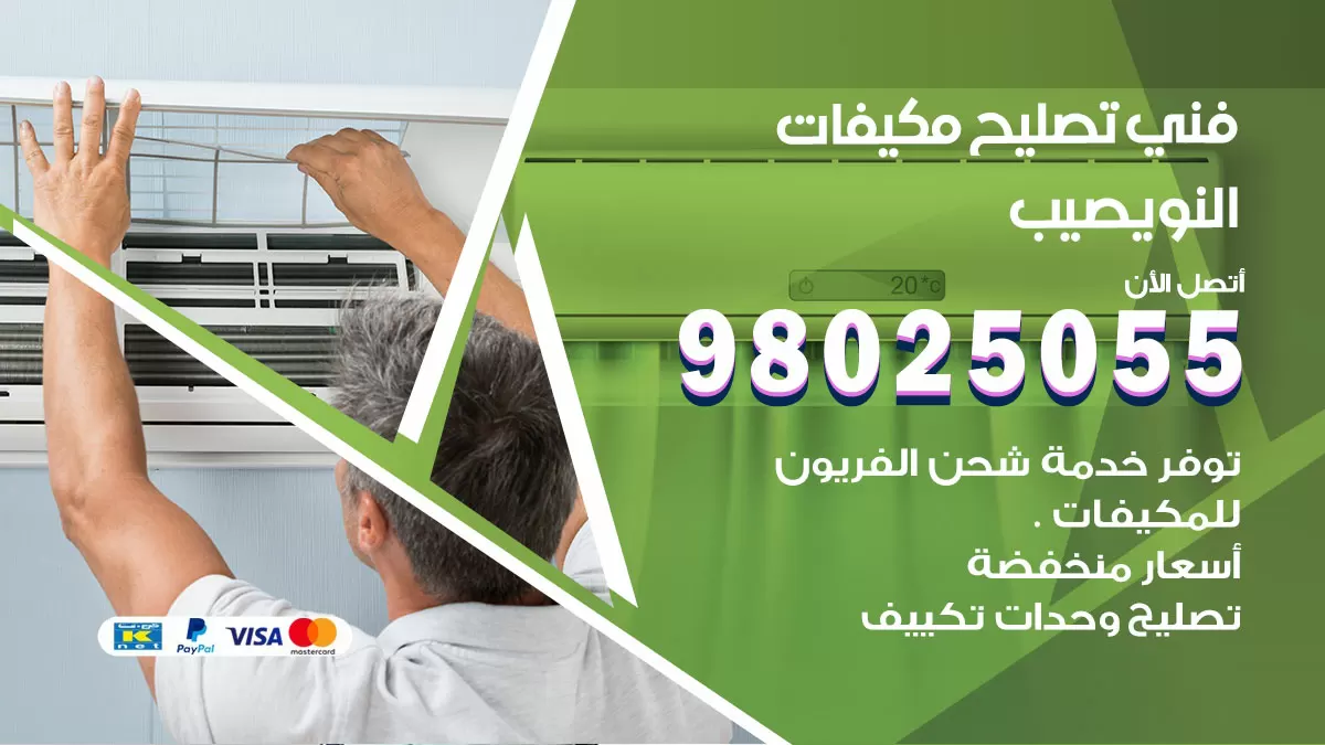 رقم تصليح تكييف النويصيب / 98548488 / فني تصليح تكييف مركزي هندي باكستاني