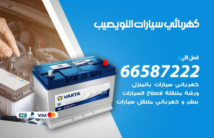 رقم كهربائي سيارات النويصيب / 66587222 / خدمة تصليح كهرباء سيارات أمام المنزل