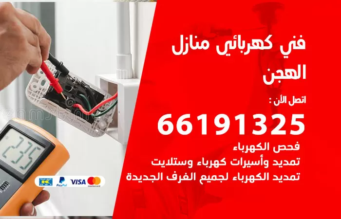 رقم كهربائي الهجن / 66191325 / فني كهربائي منازل 24 ساعة
