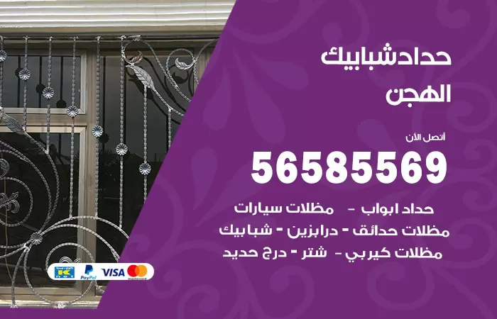 رقم حداد شبابيك الهجن / 56585569 / معلم حداد شبابيك أبواب درابزين درج مظلات