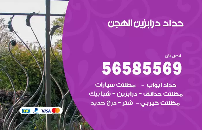 رقم حداد درابزين الهجن / 56585569 / معلم حداد تفصيل وصيانة درابزين حديد