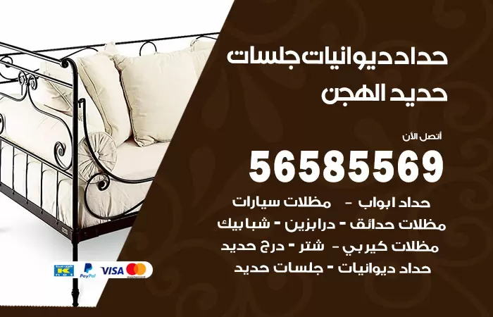 رقم حداد ديوانيات الهجن / 56585569 / حداد جلسات حديد خارجية