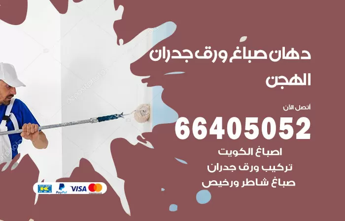 فني صباغ الهجن / 66405052 / صباغ شاطر ورخيص أصباغ الكويت