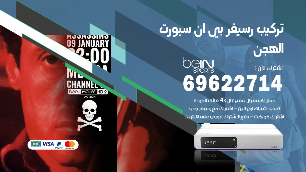 فني رسيفر بي ان سبورت الهجن / 99009693  / تركيب رسيفر bein sport