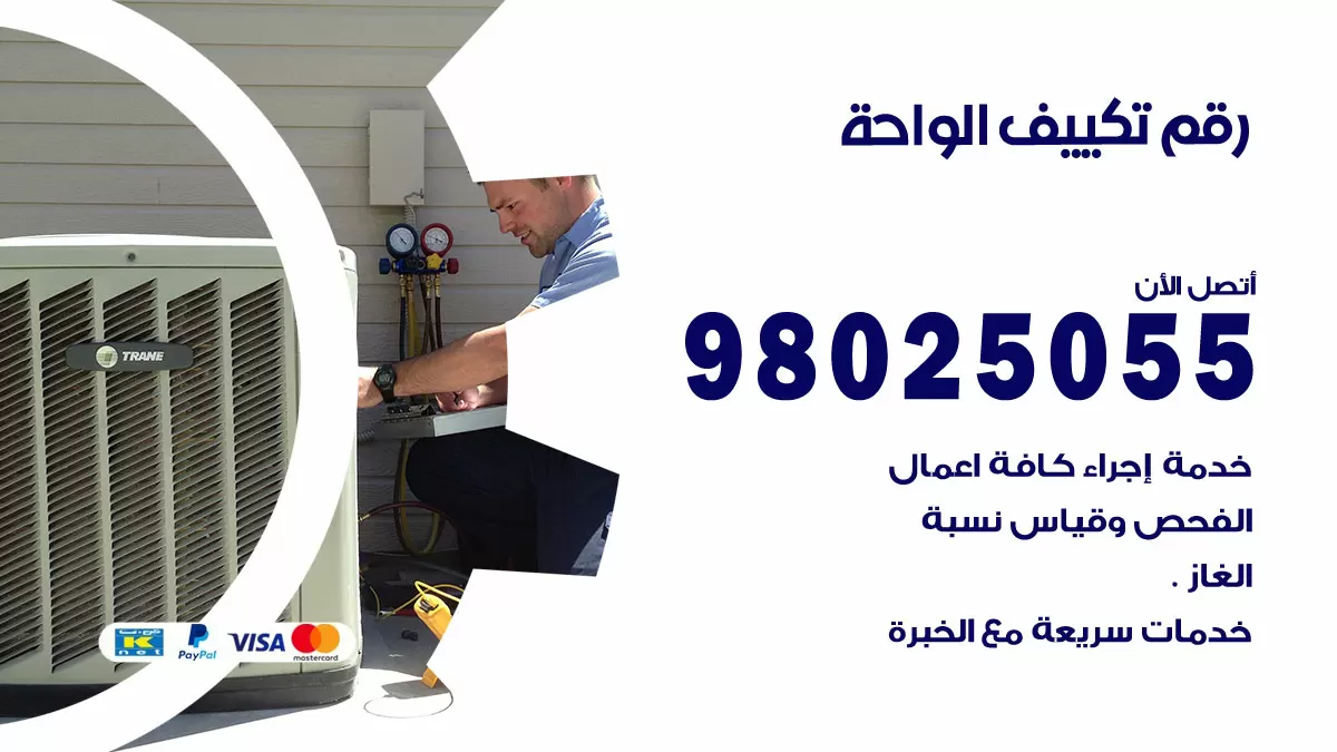 تركيب تكييف الواحة / 98025055 / رقم فني تكييف مركزي الكويت