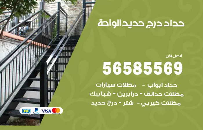 رقم حداد درج حديد الواحة / 56585569 / فني حداد أبواب درابزين شباك مظلات