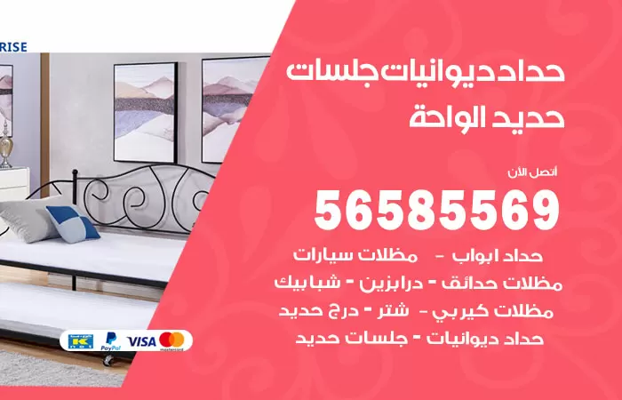 رقم حداد ديوانيات الواحة / 56585569 / حداد جلسات حديد خارجية