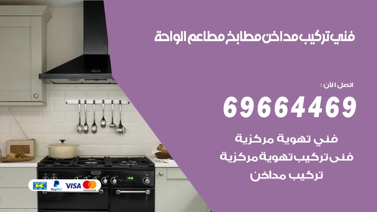 رقم فني تركيب مداخن الواحة / 69664469 / تركيب مداخن هود مطابخ مطاعم