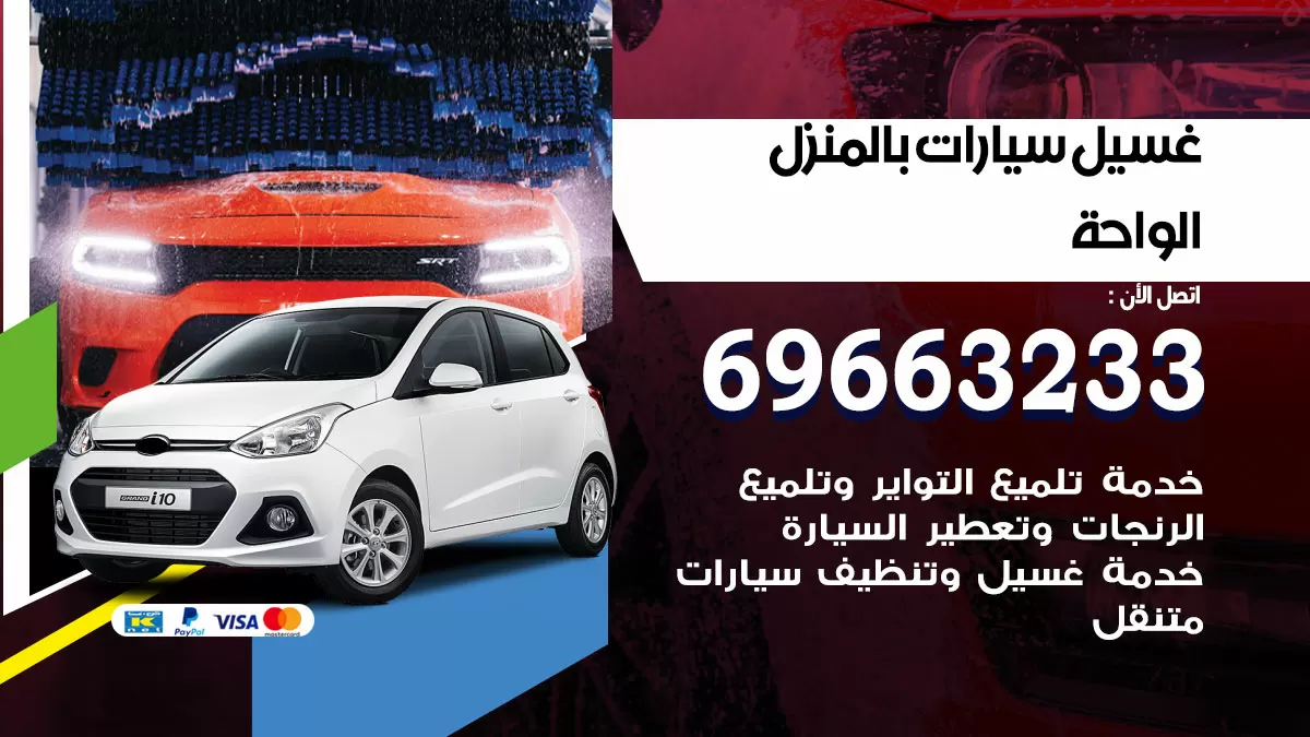 رقم غسيل سيارات الواحة / 67661662 / غسيل وتنظيف سيارات متنقل أمام المنزل